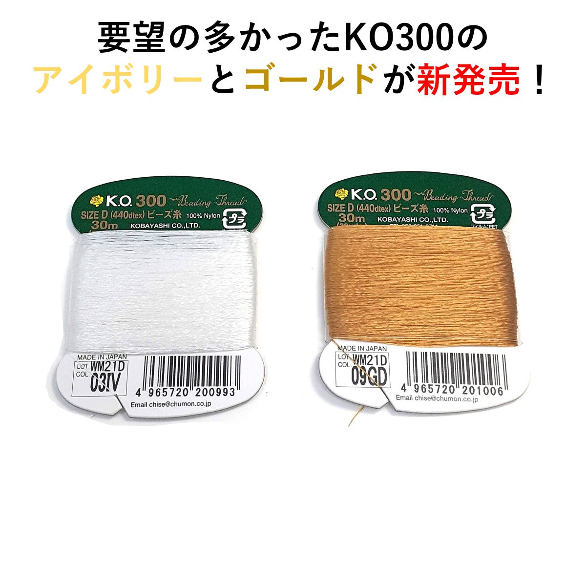 KO300 30m CARD 新色03IVと09GDが発売しました！