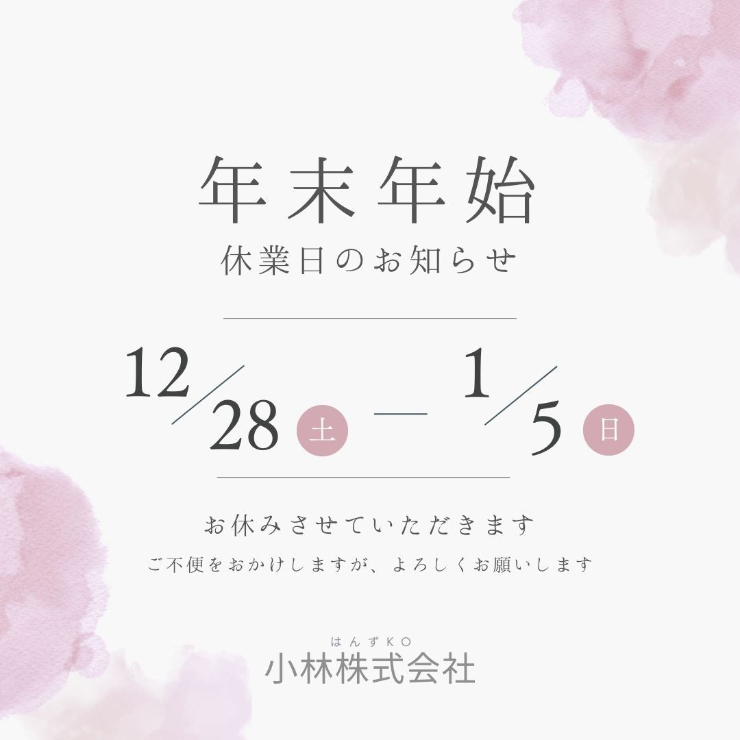 【年末年始休業のお知らせ】