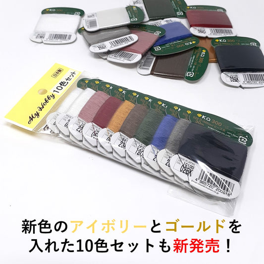 KO300 30m ビーズステッチ糸 8色、10色、12色セット
