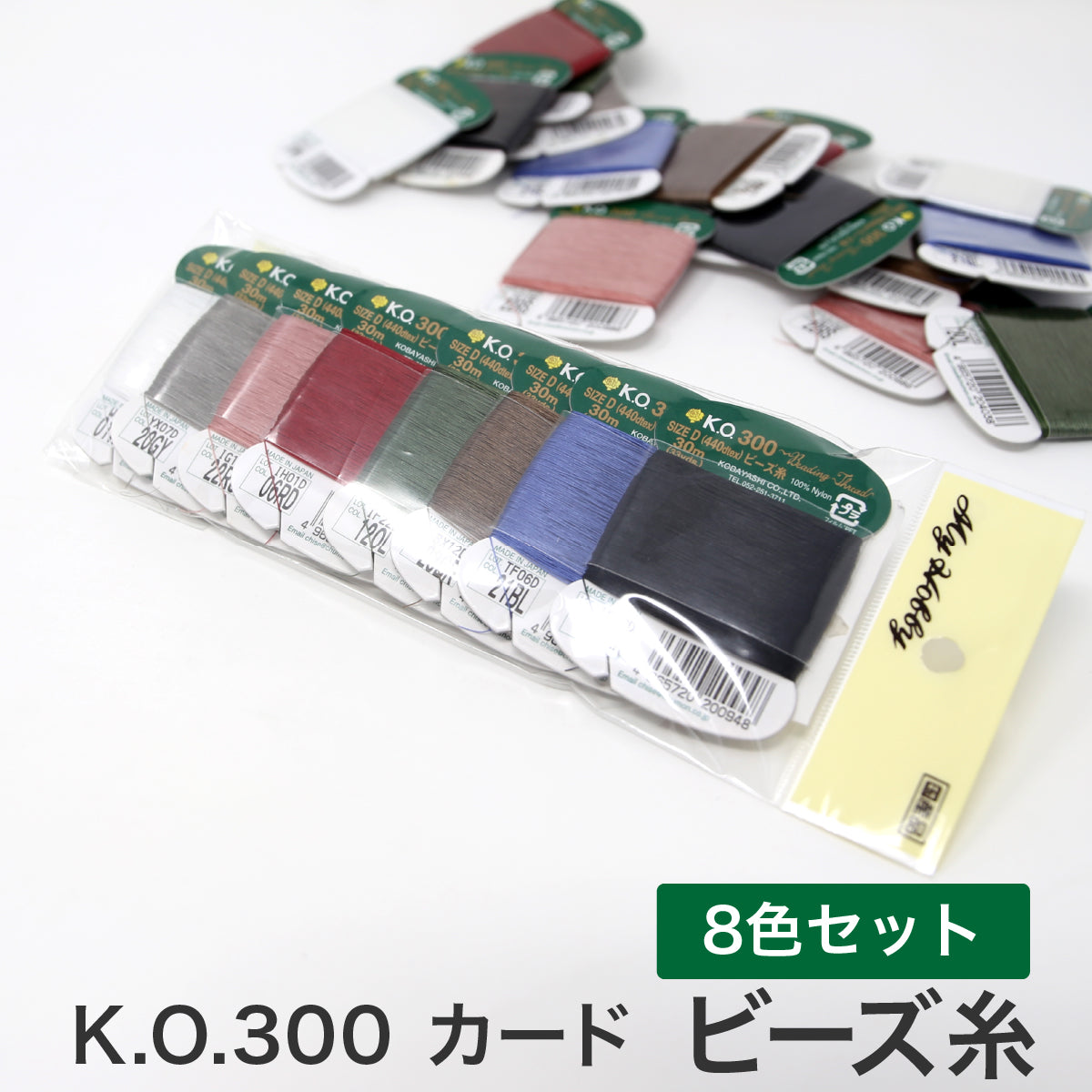 KOビーズ糸 KO300カード 8枚セット　