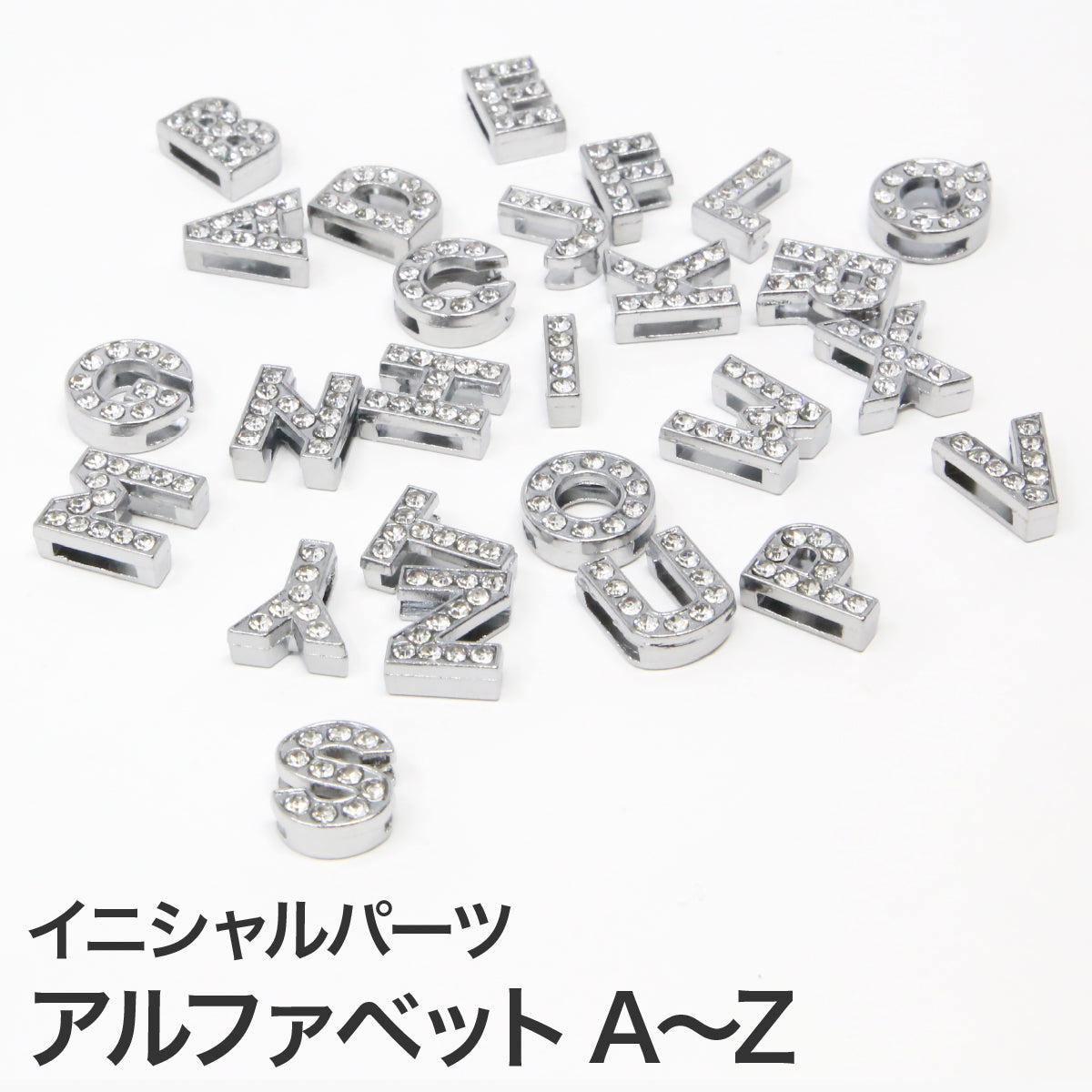 イニシャルパーツ アルファベット A ~ Z