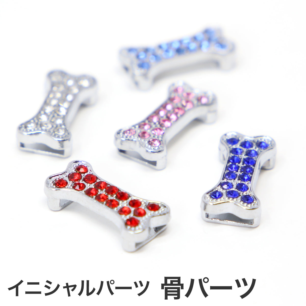 イニシャルパーツ 骨