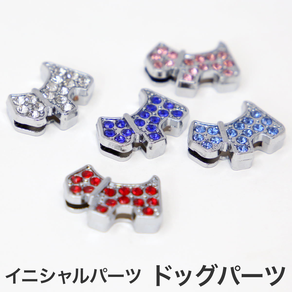 イニシャルパーツ ドッグパーツ 犬型