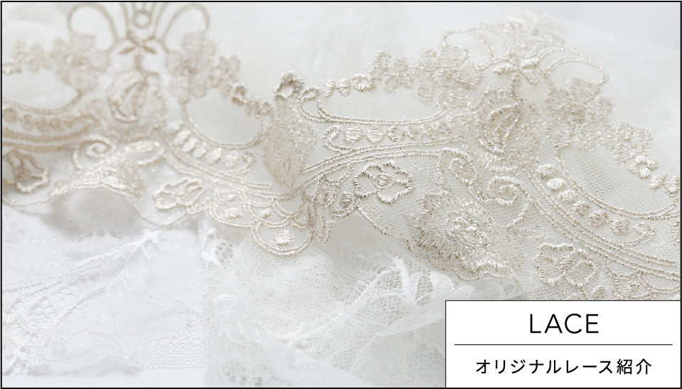 LACE オリジナルレース紹介