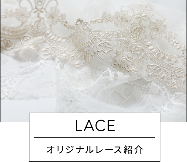 LACE オリジナルレース紹介