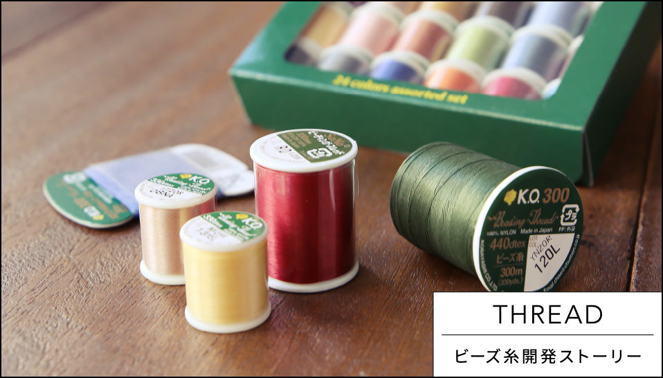 THREAD ビーズ糸開発ストーリー
