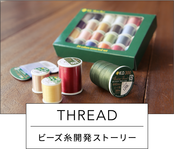 THREAD ビーズ糸開発ストーリー