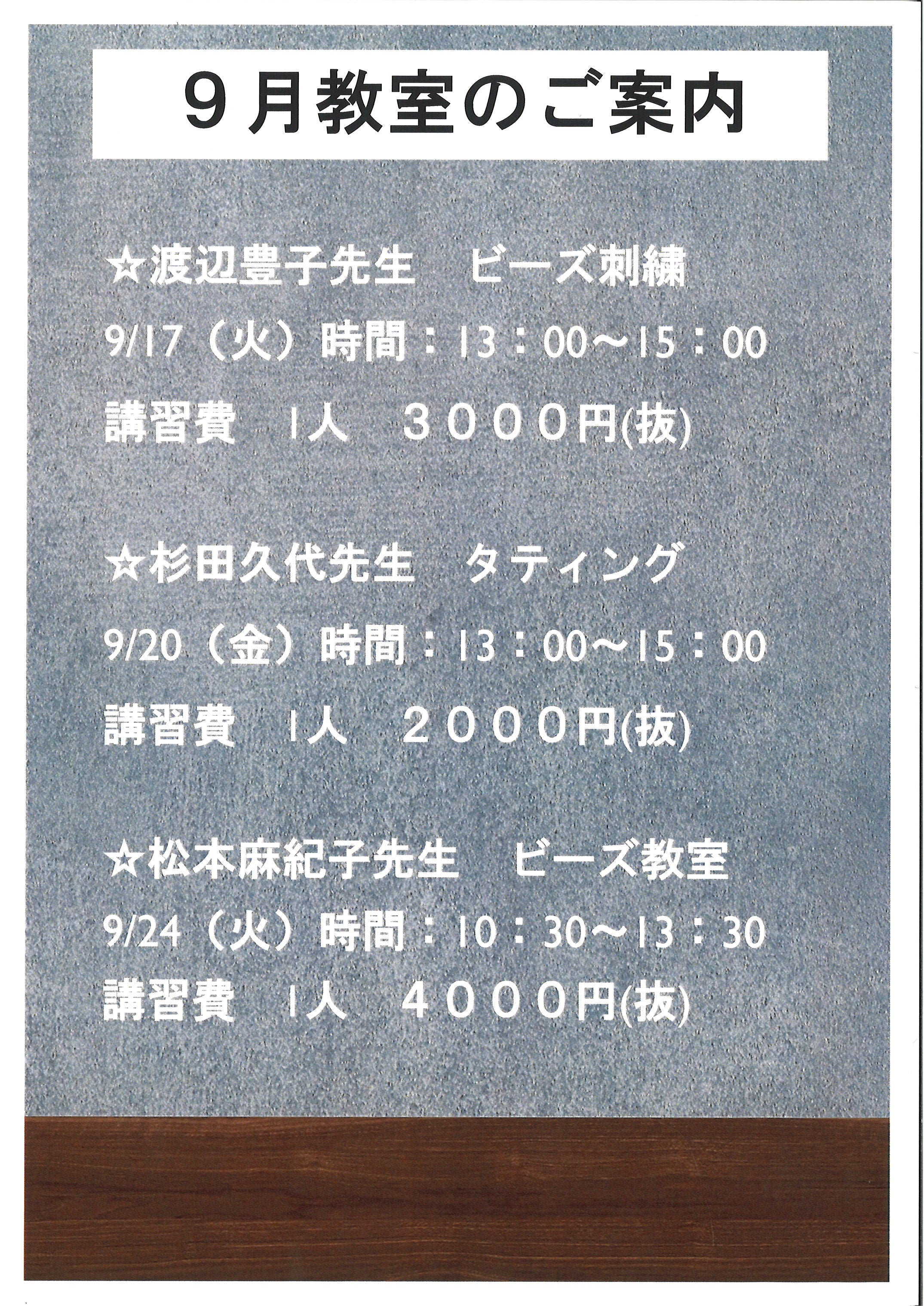 ９月の教室のお知らせ