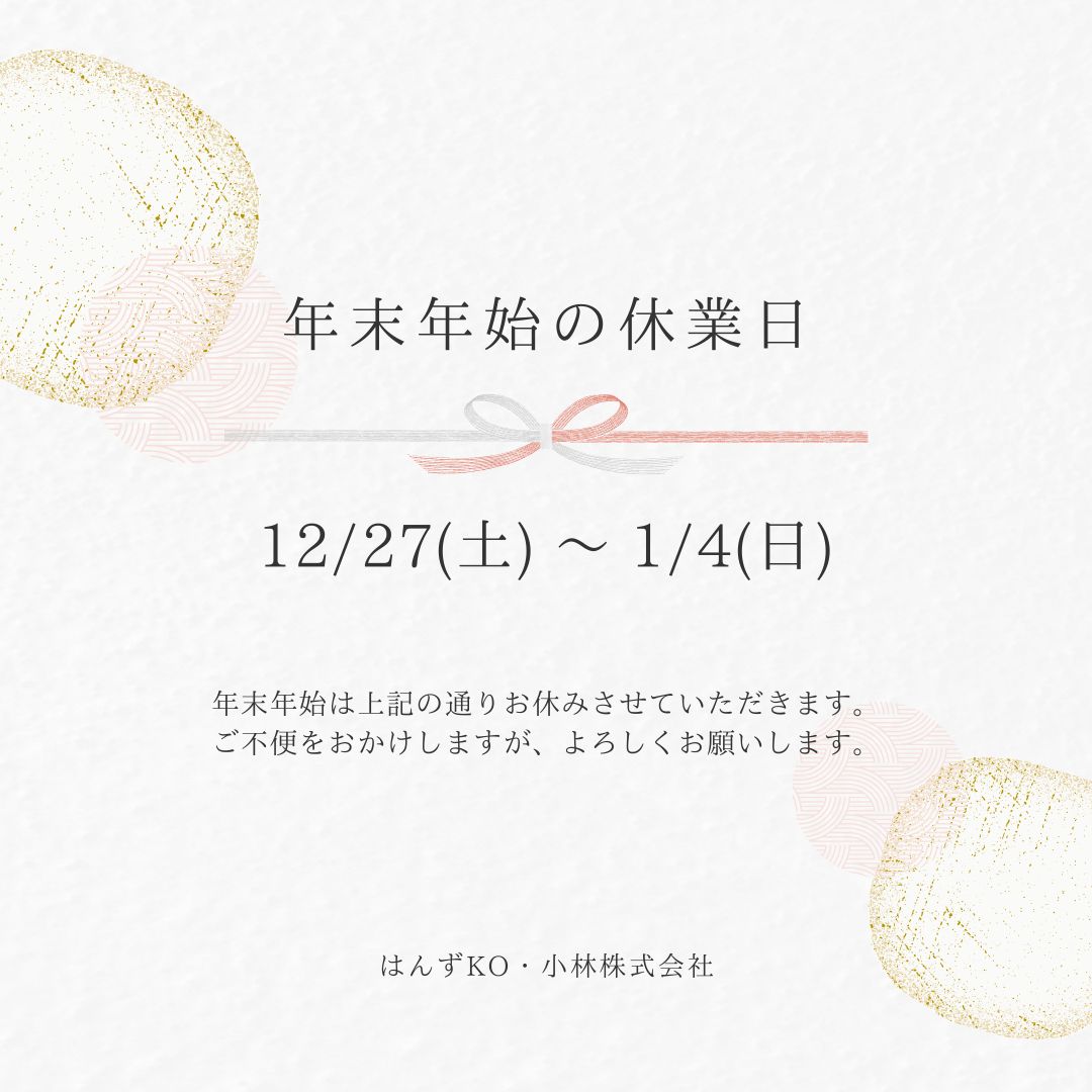 年末年始のお休みについて
