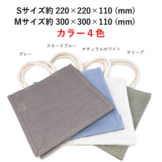 ジュートバッグ トート カラー S/Mサイズ 麻 リネン